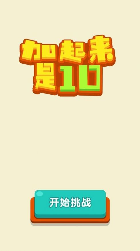 加起来是10游戏v1.7截图2