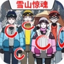 雪山惊魂手游v1.5
