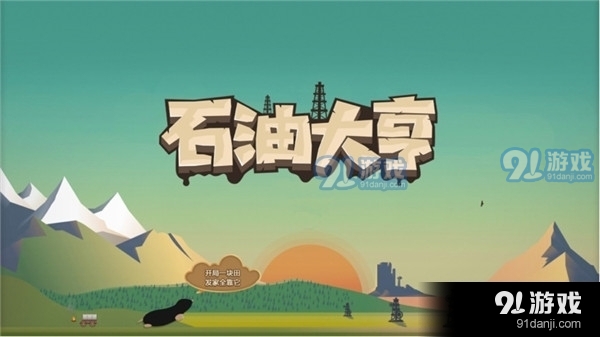 石油大亨移植版v1.3截图1