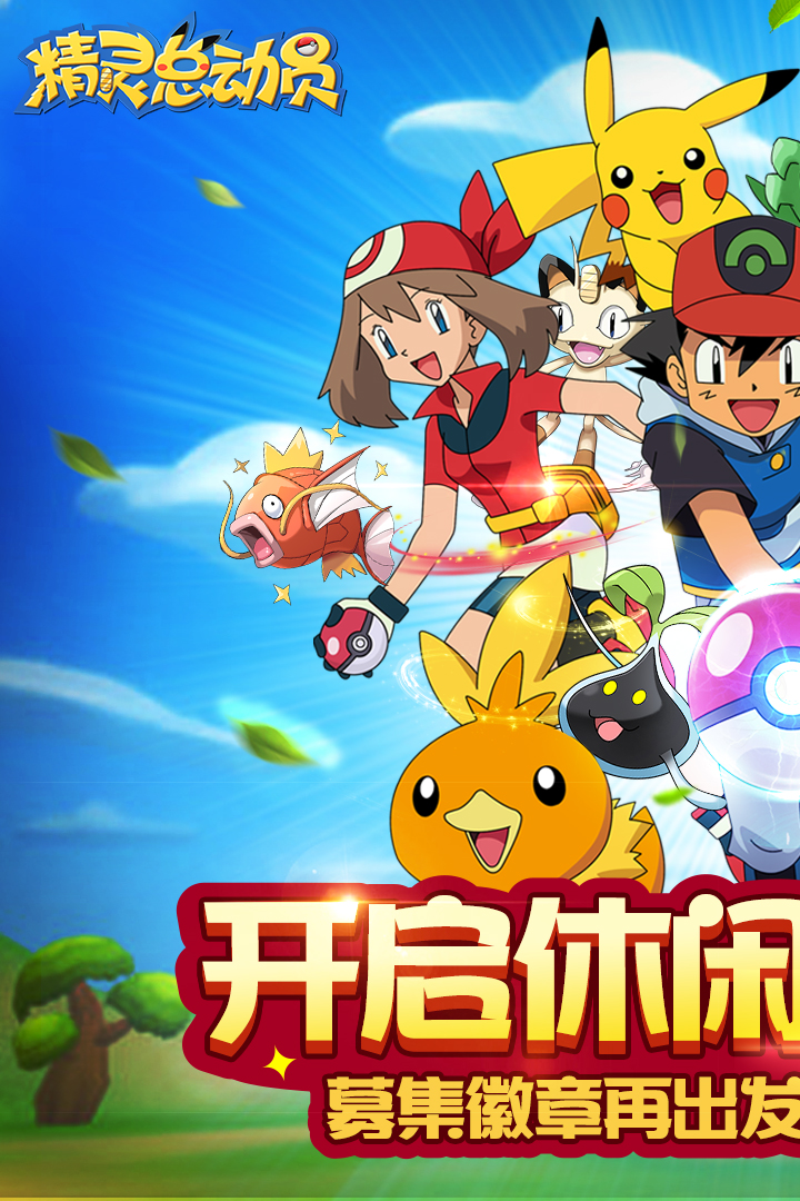 精灵总动员安卓版v8.0.10截图3