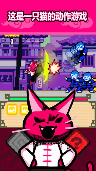 功夫猫的战斗v1.9截图2