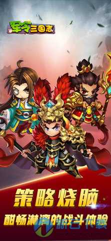 军令三国志手游v1.7截图2