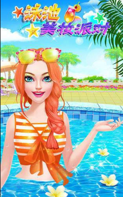 泳池美妆派对v1.8截图3