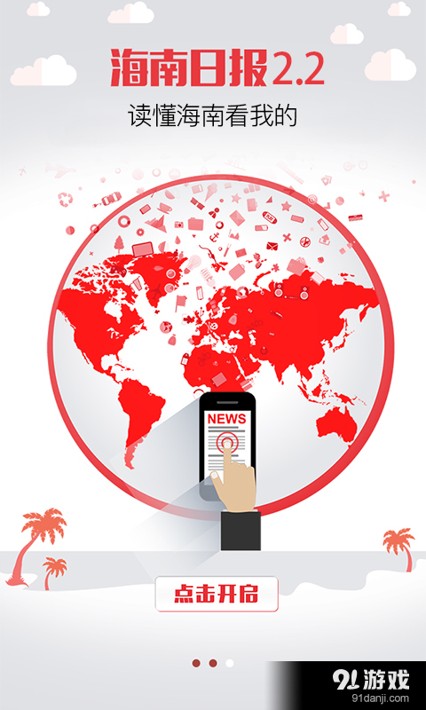 海南日报v2.8截图1