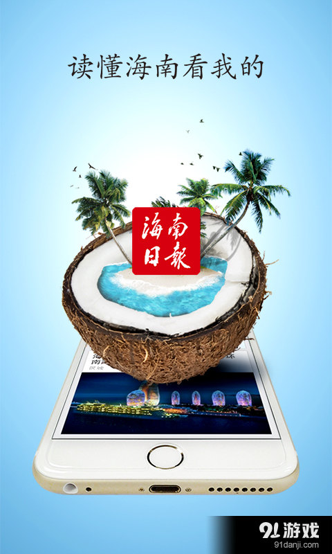 海南日报v2.8截图4