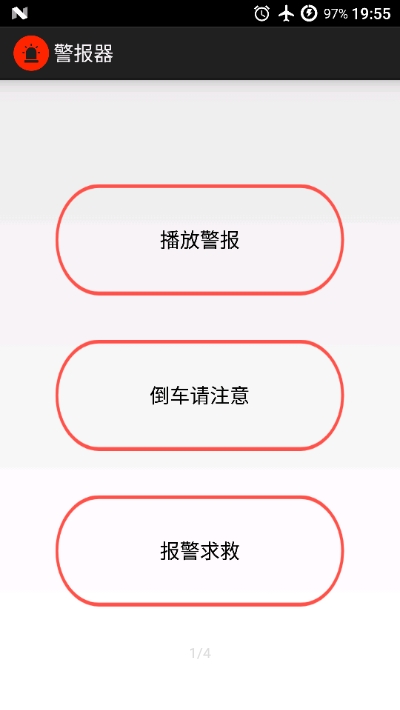 警报器v2.4.6截图1