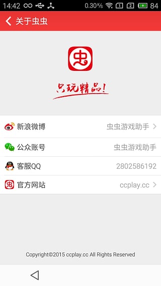 虫虫助手v3.9截图4