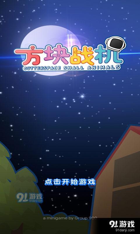 方块战机v1.5截图1