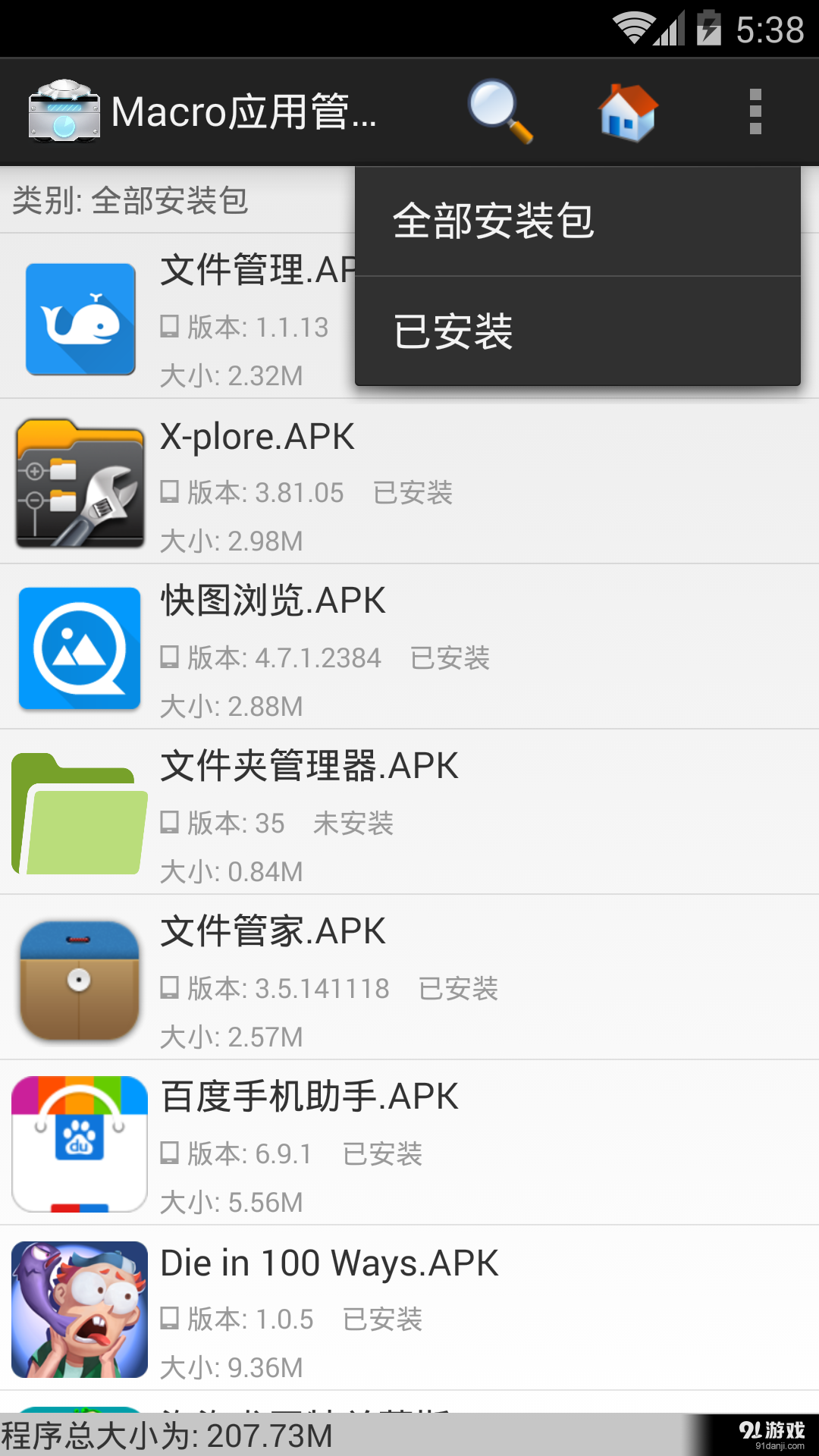 Macro应用管理器 v1.7截图4