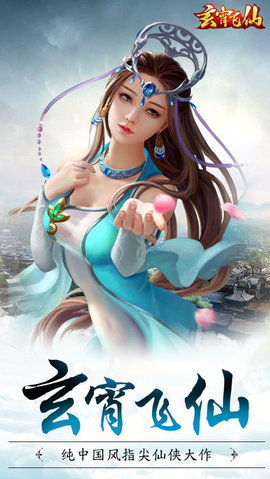 玄霄飞仙v1.9截图2