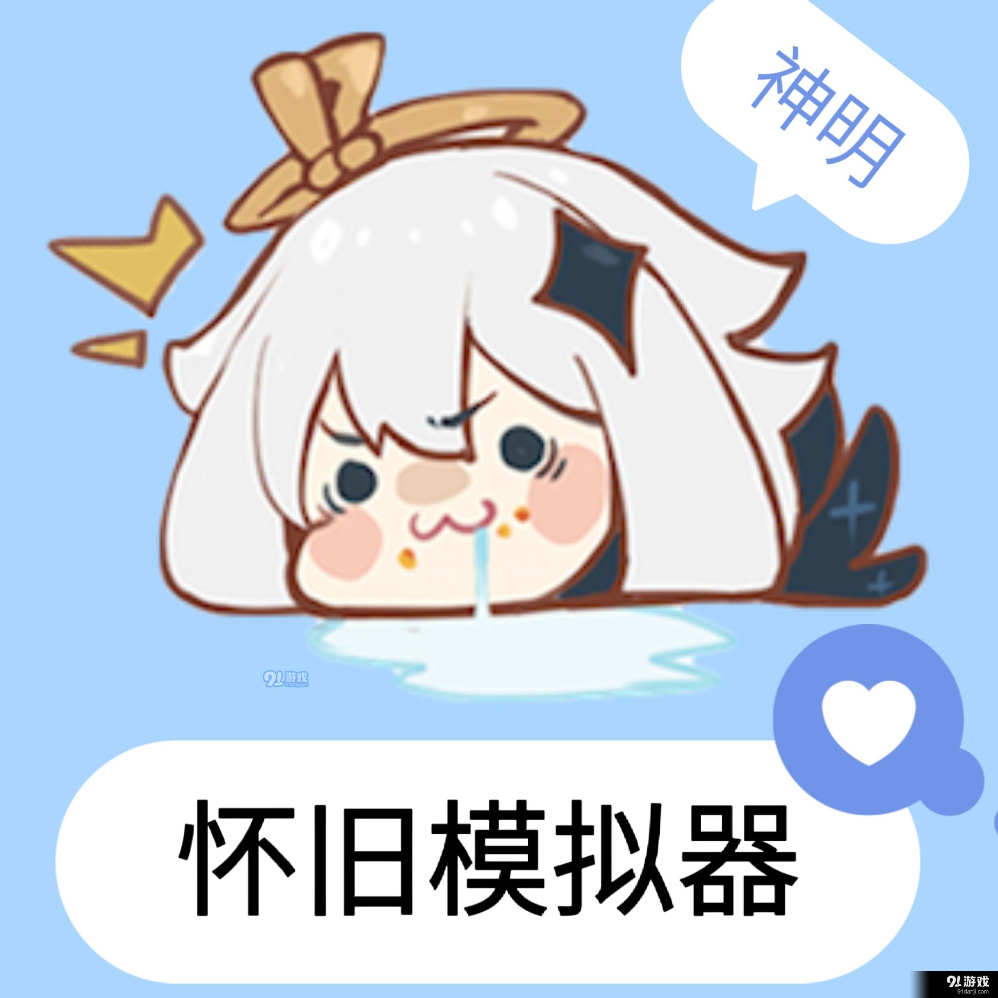 神明怀旧模拟器纯净版v8.10.9