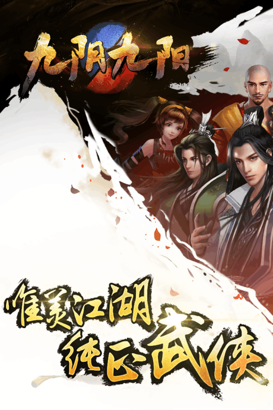 九阴九阳手游九游版v1.7截图1