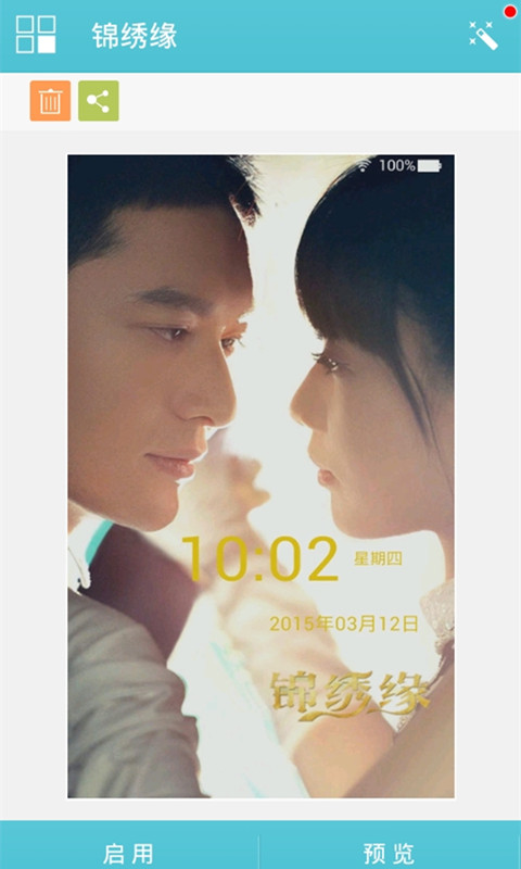 锦绣缘主题桌面锁屏v1.7截图3