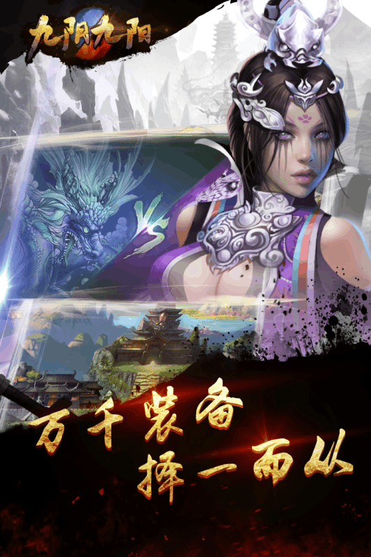 九阴九阳手游九游版v1.7截图3