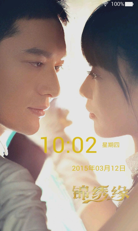 锦绣缘主题桌面锁屏v1.7截图5