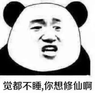 不睡觉修仙表情包v1.8截图1