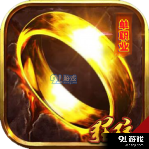 上古战歌单职业v2.10