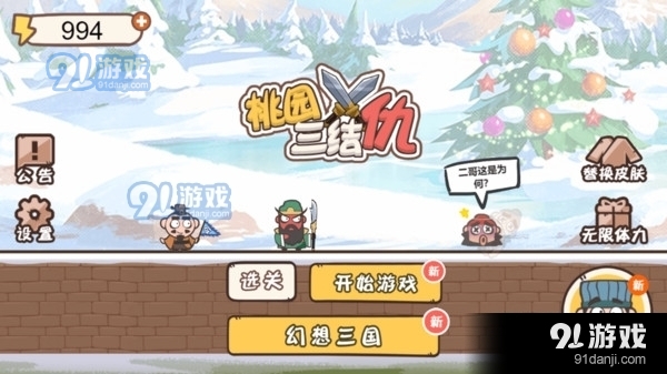 桃园三结仇v1.4.11截图1