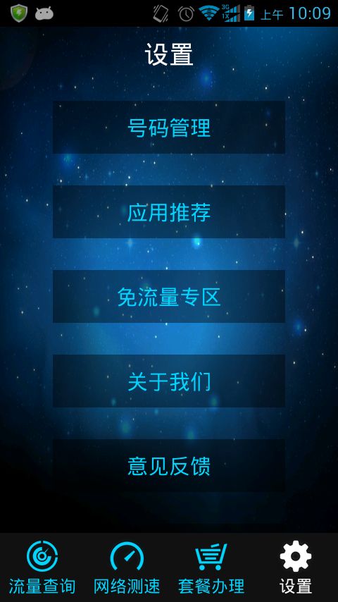 移动流量仪v1.14截图1