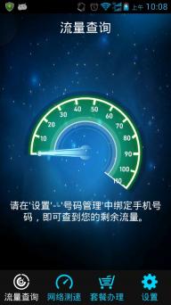 移动流量仪v1.14截图4