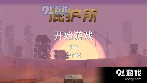 庇护所游戏v1.0.8截图3