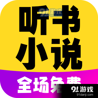 彩宣免费听书小说全集v2.5