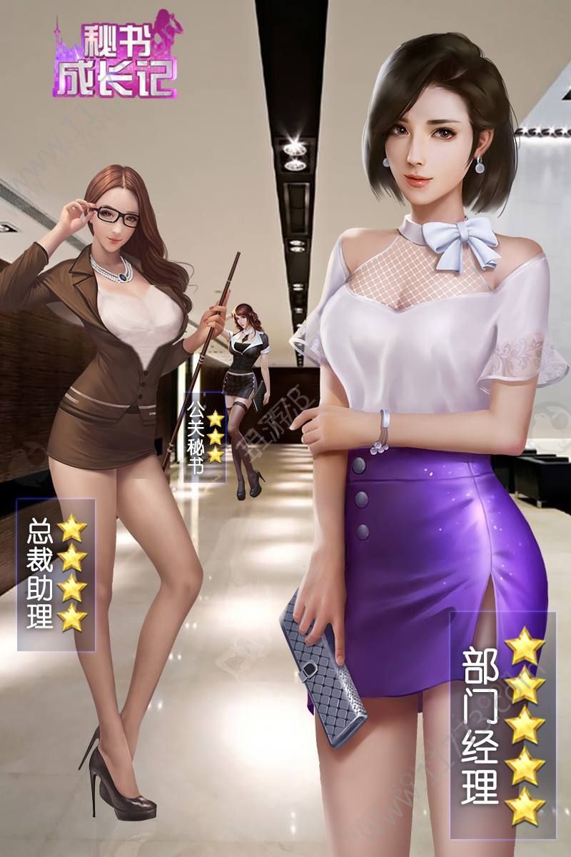 秘书成长记v1.7截图2