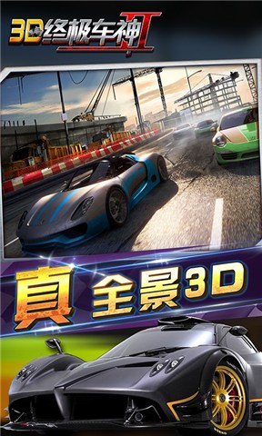 3D终极车神2炫酷版v1.3.12截图1