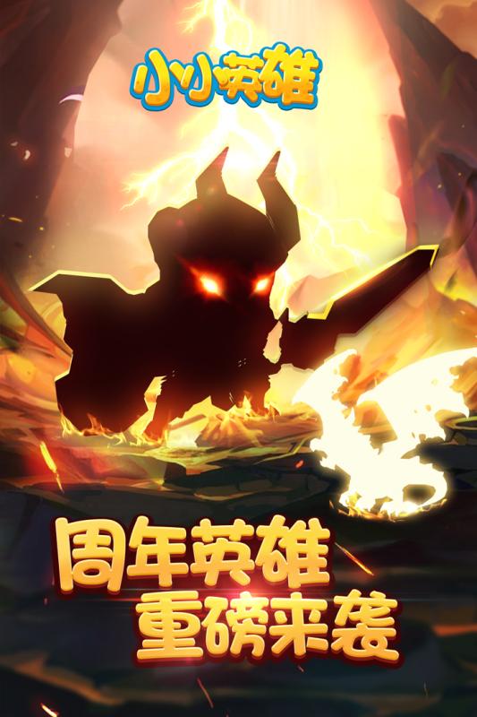 小小英雄手游v1.3.6截图4