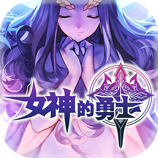 女神的勇士安卓v1.0.6