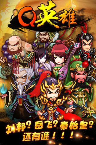 Q英雄史上第一混乱v7.11截图1