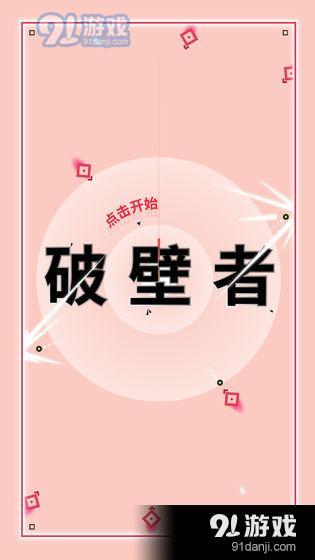 破壁者v1.1.5截图3