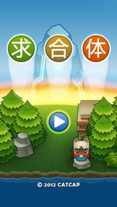 求合体破解版v1.10截图1