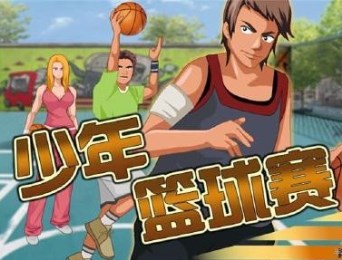 少年篮球赛v1.6截图2