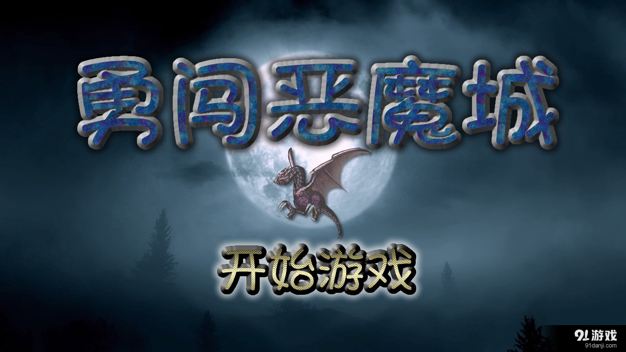 勇闯恶魔城v1.8截图1