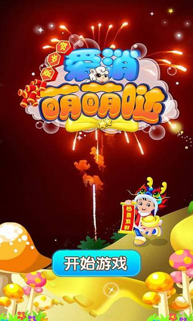 爱消萌萌哒2v5.0.6截图1