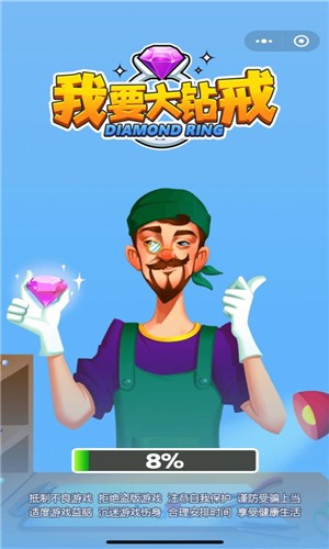 我要大钻戒v1.9截图1