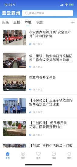 冀云霸州v2.10截图3