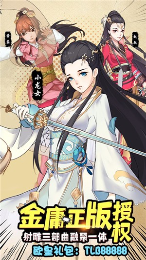 射雕三部曲无限元宝版v2.1.3.14截图2