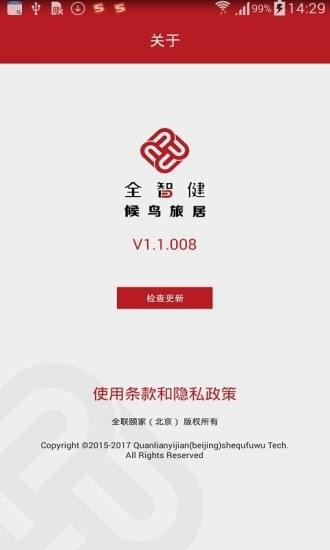 全智健旅居v1.12截图1