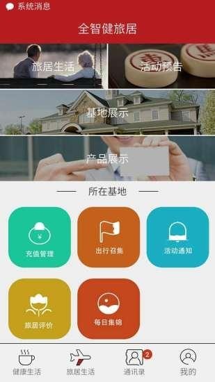 全智健旅居v1.12截图2