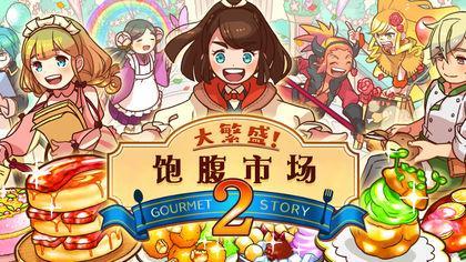 繁荣美食市场物语v1.10截图1