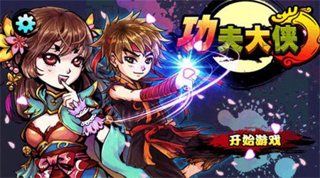 功夫大侠破解版v1.3.3截图1