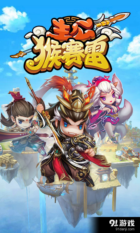 主公猴赛雷v2.4.11截图1