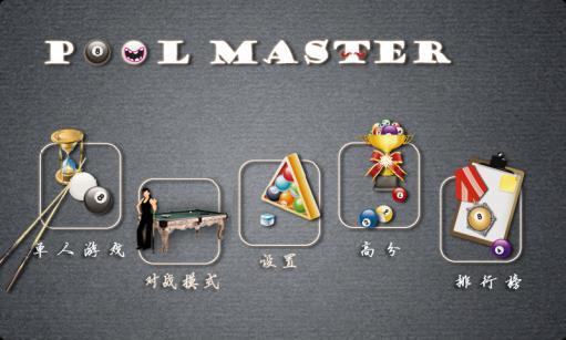 台球大师专业版v3.9截图1