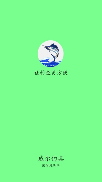 威尔钓具v1.3.5截图3