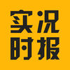 实况时报v1.9