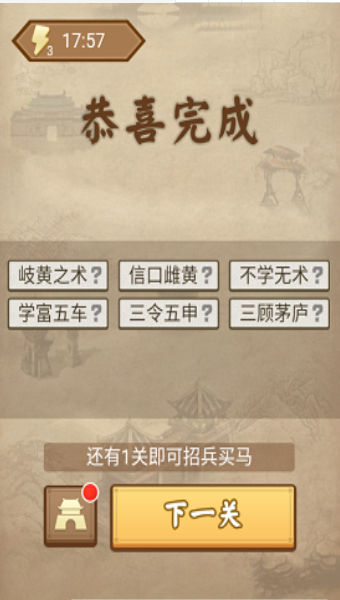 成語三國v2.45截图3