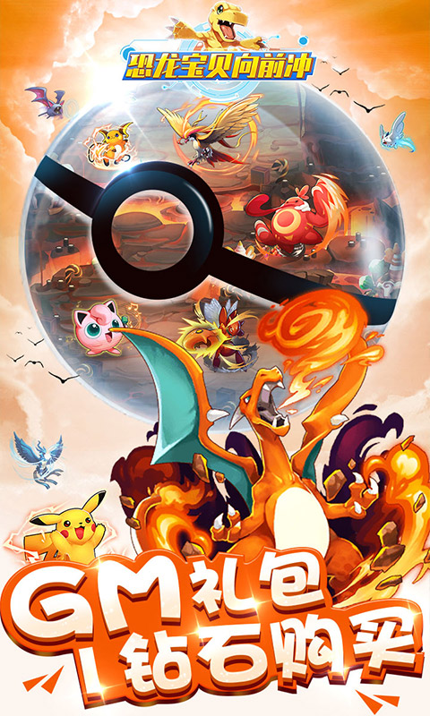 恐龙宝贝向前冲GM版手游v1.7截图1