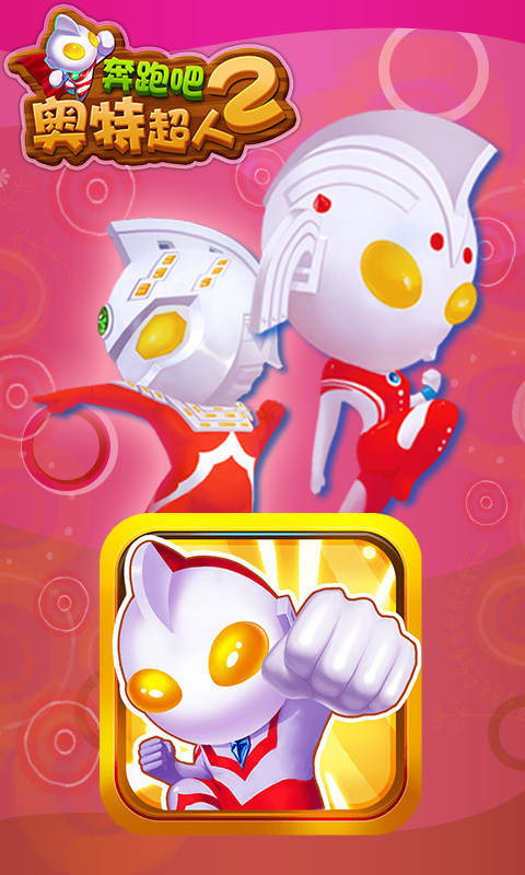 奔跑吧奥特超人2v2.7截图2